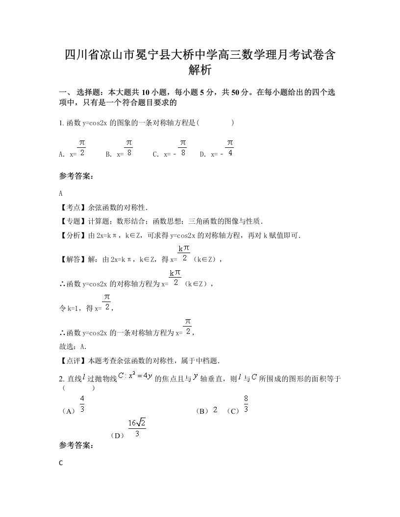 四川省凉山市冕宁县大桥中学高三数学理月考试卷含解析