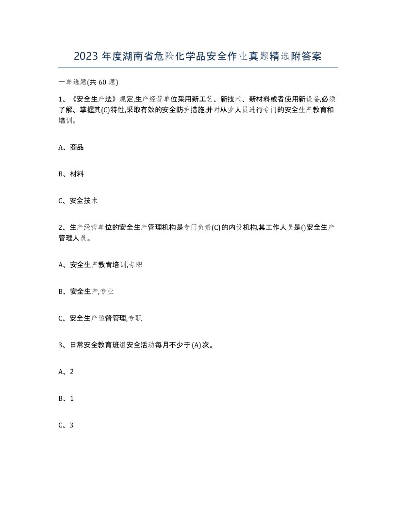 2023年度湖南省危险化学品安全作业真题附答案