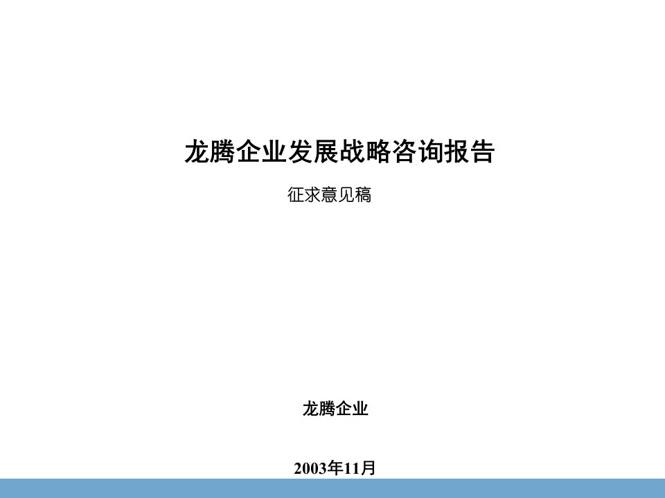 企业发展战略规划咨询报告