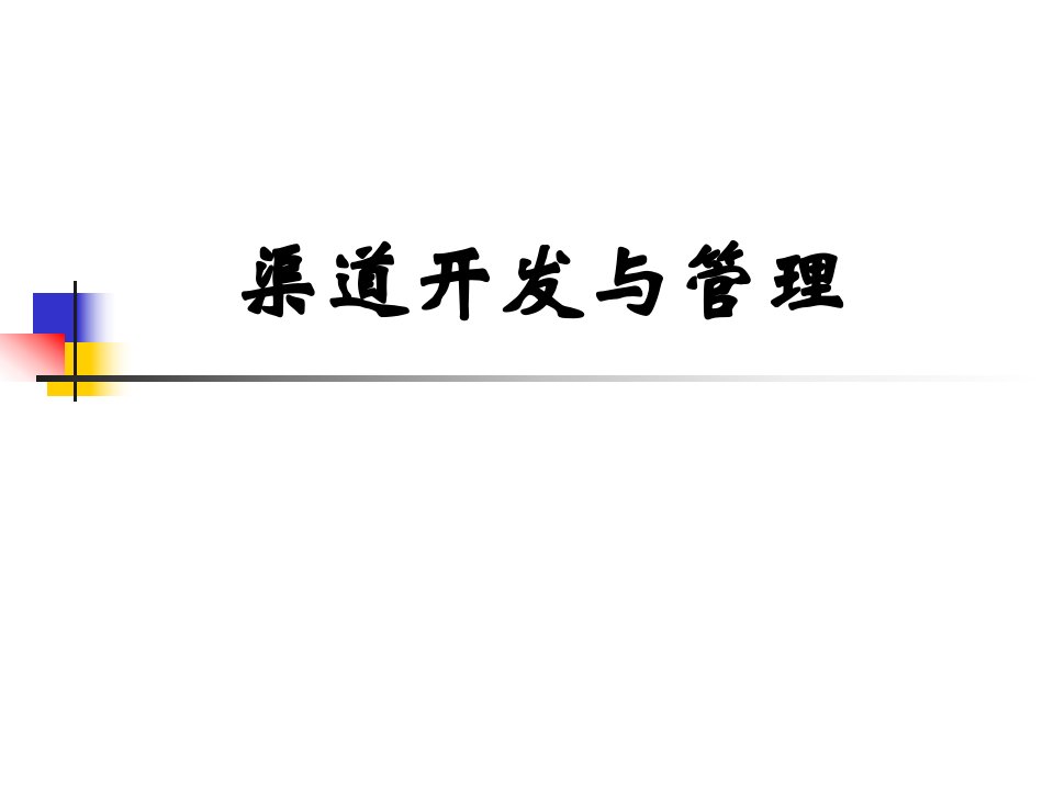 [精选]能源行业营销渠道管理与分销模式