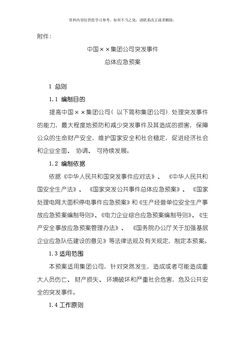 中国集团公司突发事件总体应急预案样本