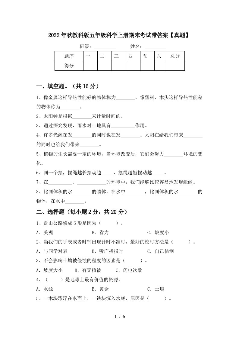 2022年秋教科版五年级科学上册期末考试带答案【真题】