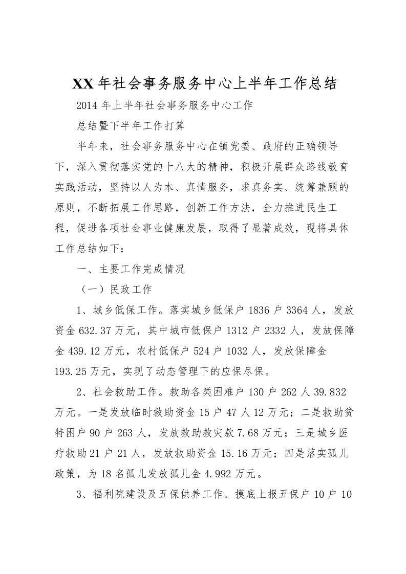 2022年社会事务服务中心上半年工作总结