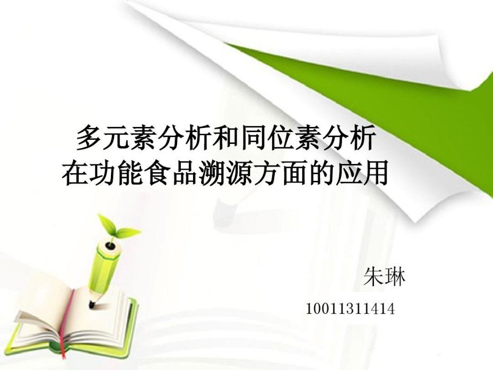 多元素分析和同位素分析在功能食品溯源方面的应用