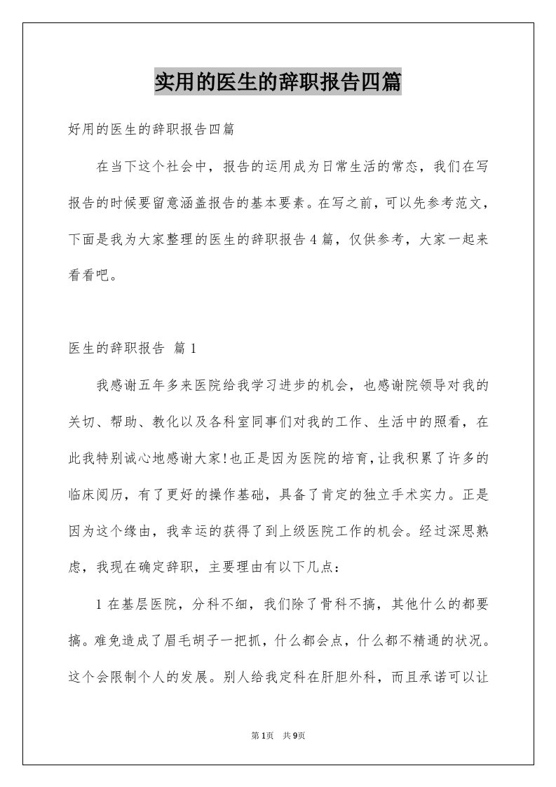 实用的医生的辞职报告四篇范本