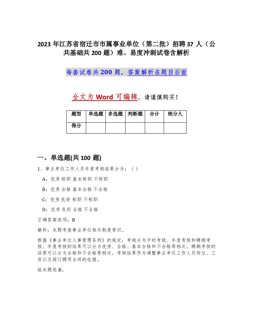 2023年江苏省宿迁市市属事业单位第二批招聘37人公共基础共200题难易度冲刺试卷含解析