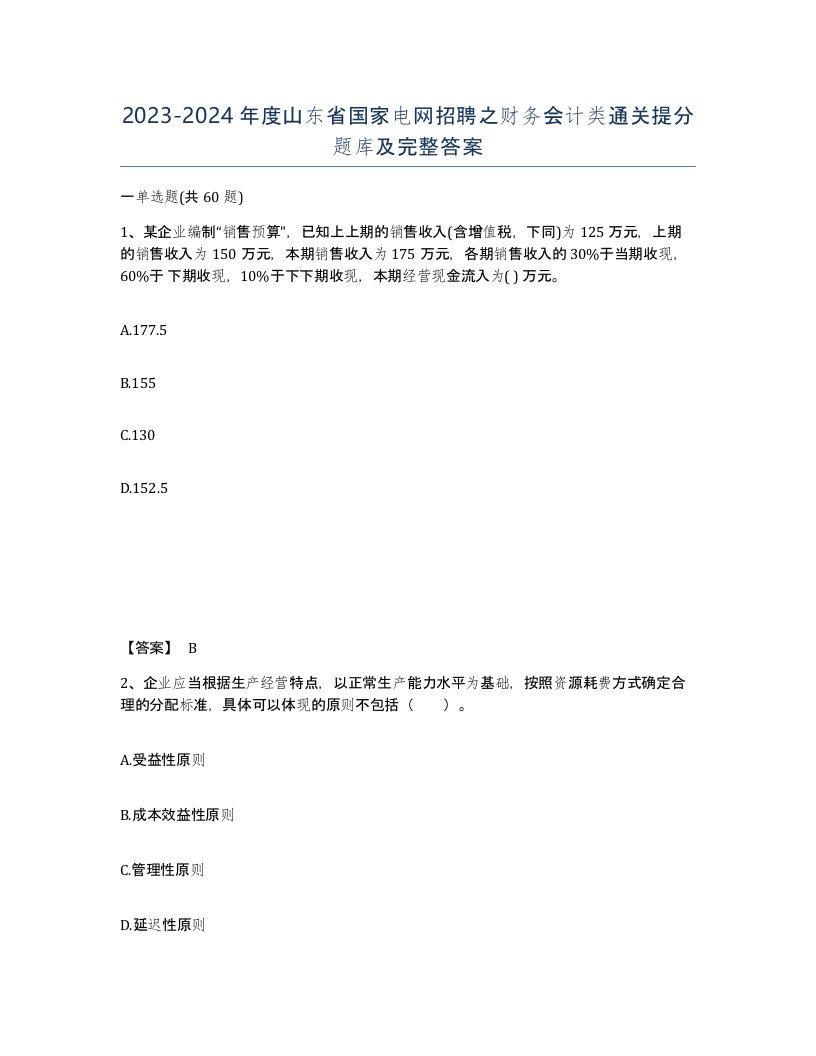 2023-2024年度山东省国家电网招聘之财务会计类通关提分题库及完整答案