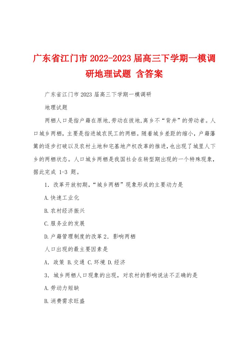 广东省江门市2022-2023届高三下学期一模调研地理试题