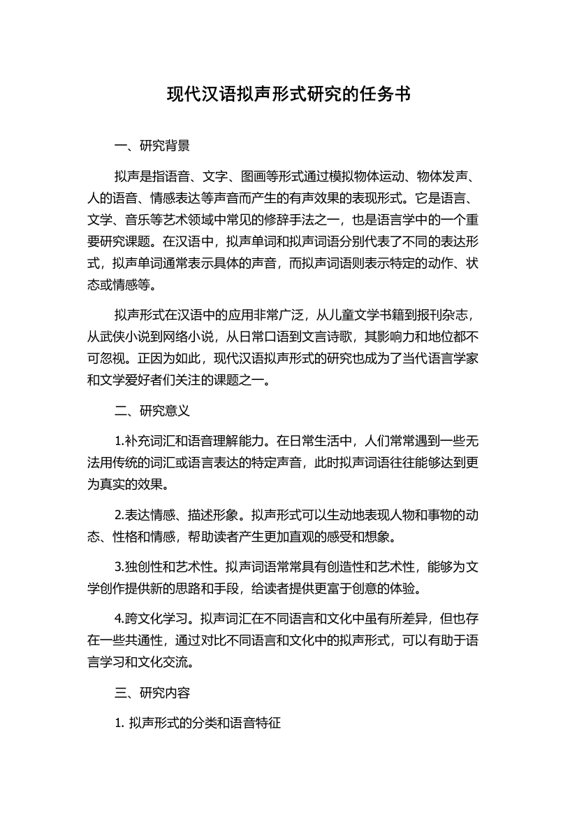 现代汉语拟声形式研究的任务书