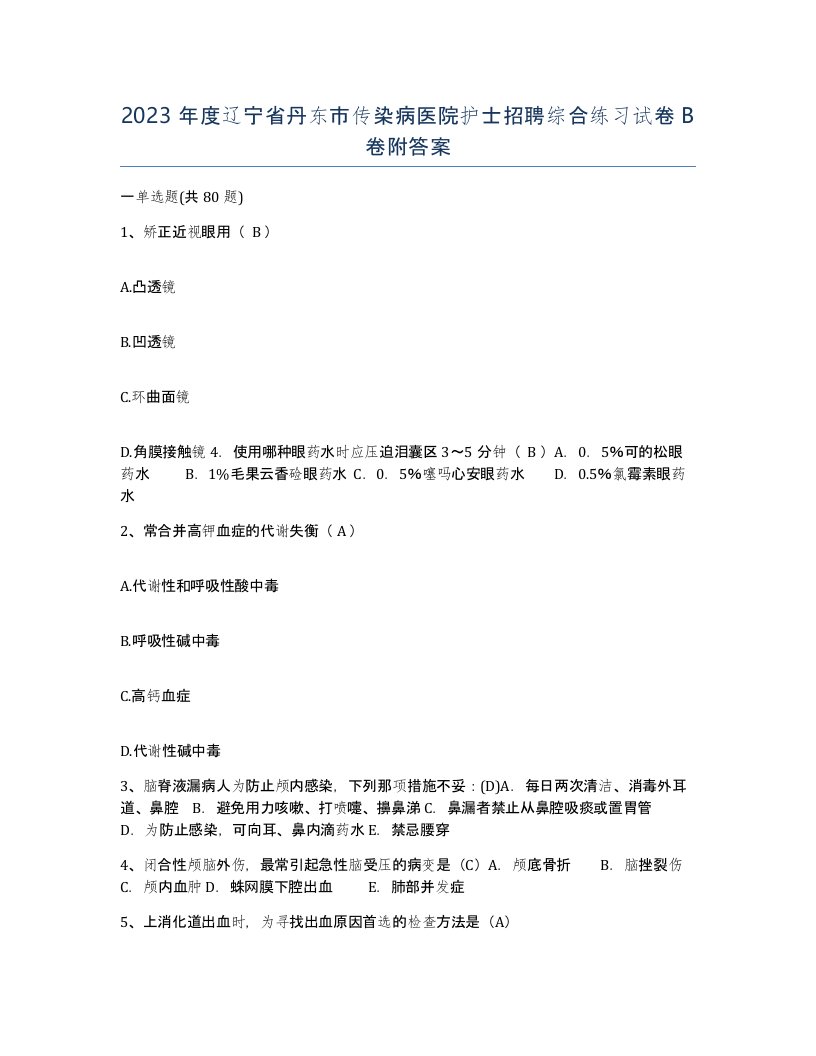 2023年度辽宁省丹东市传染病医院护士招聘综合练习试卷B卷附答案