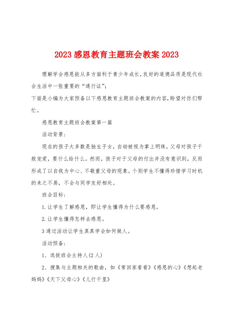 2023年感恩教育主题班会教案2023年