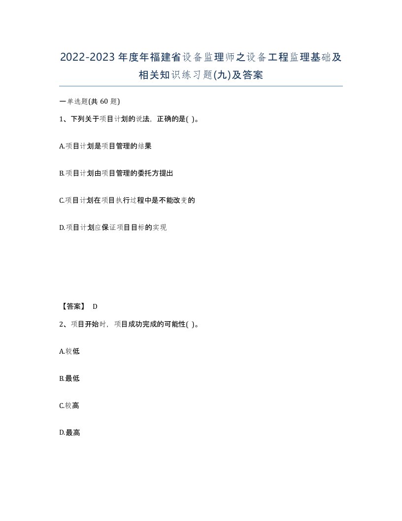 2022-2023年度年福建省设备监理师之设备工程监理基础及相关知识练习题九及答案