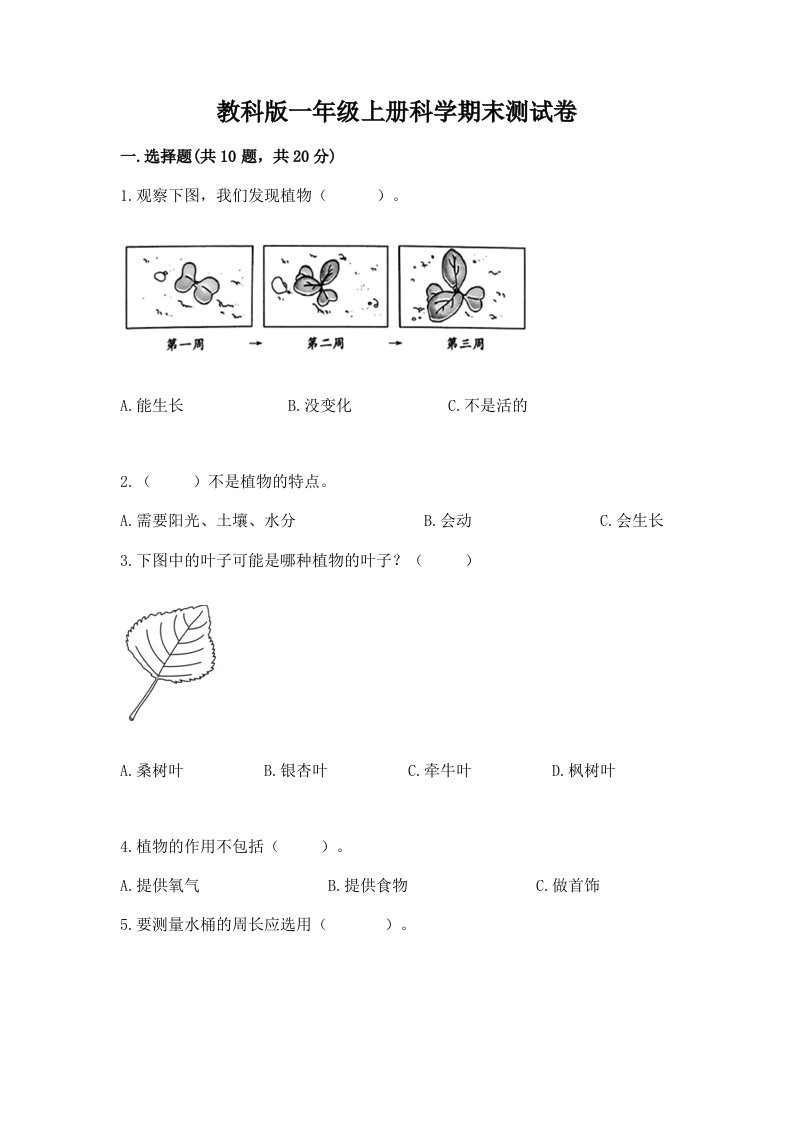 教科版一年级上册科学期末测试卷（各地真题）