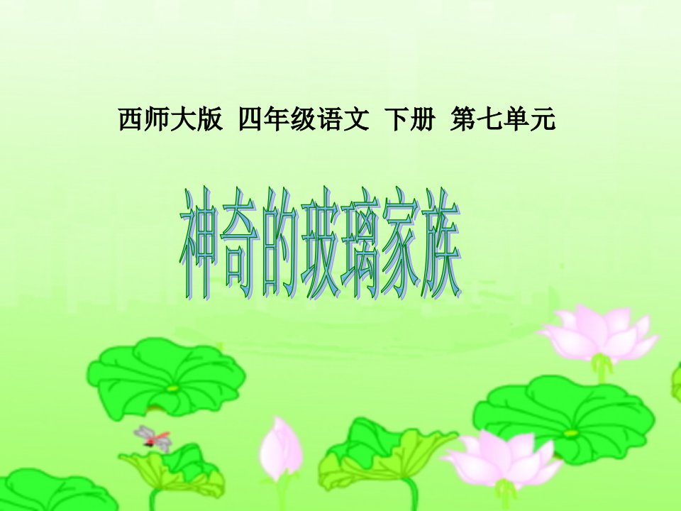 《神奇的玻璃家族》（西师大版小学语文四年级下册）