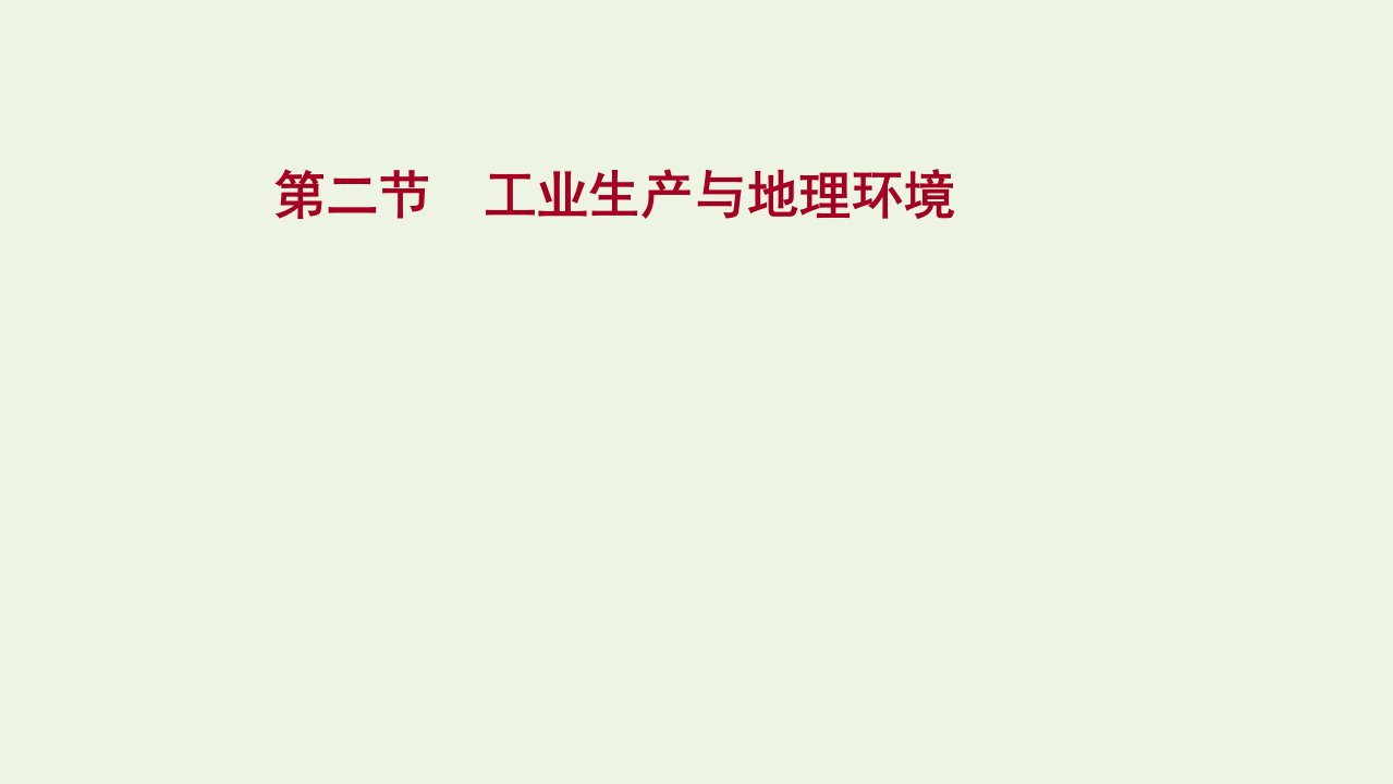 版高考地理一轮复习第七单元第二节工业生产与地理环境课件鲁教版