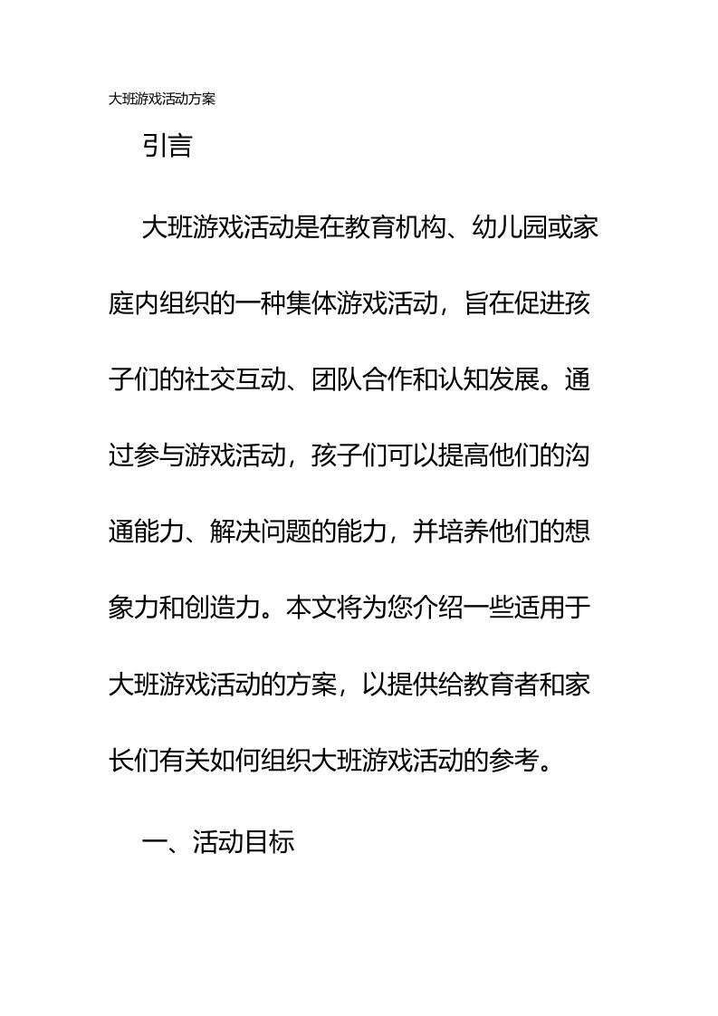 大班游戏活动方案