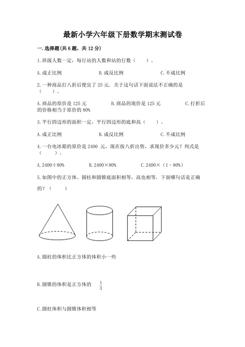 最新小学六年级下册数学期末测试卷一套