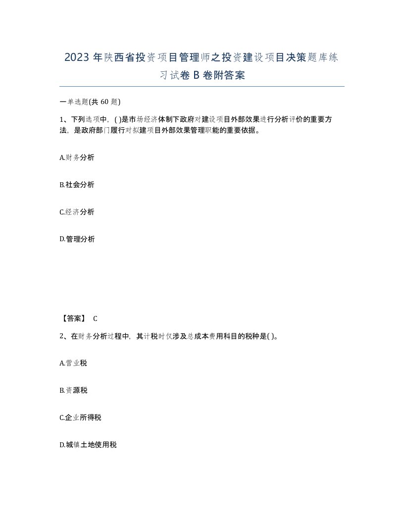 2023年陕西省投资项目管理师之投资建设项目决策题库练习试卷B卷附答案