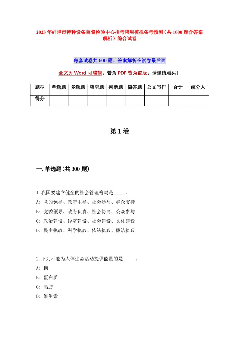 2023年蚌埠市特种设备监督检验中心招考聘用模拟备考预测共1000题含答案解析综合试卷