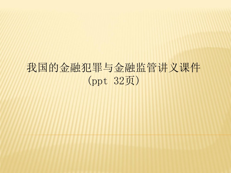 我国的金融犯罪与金融监管讲义课件(ppt