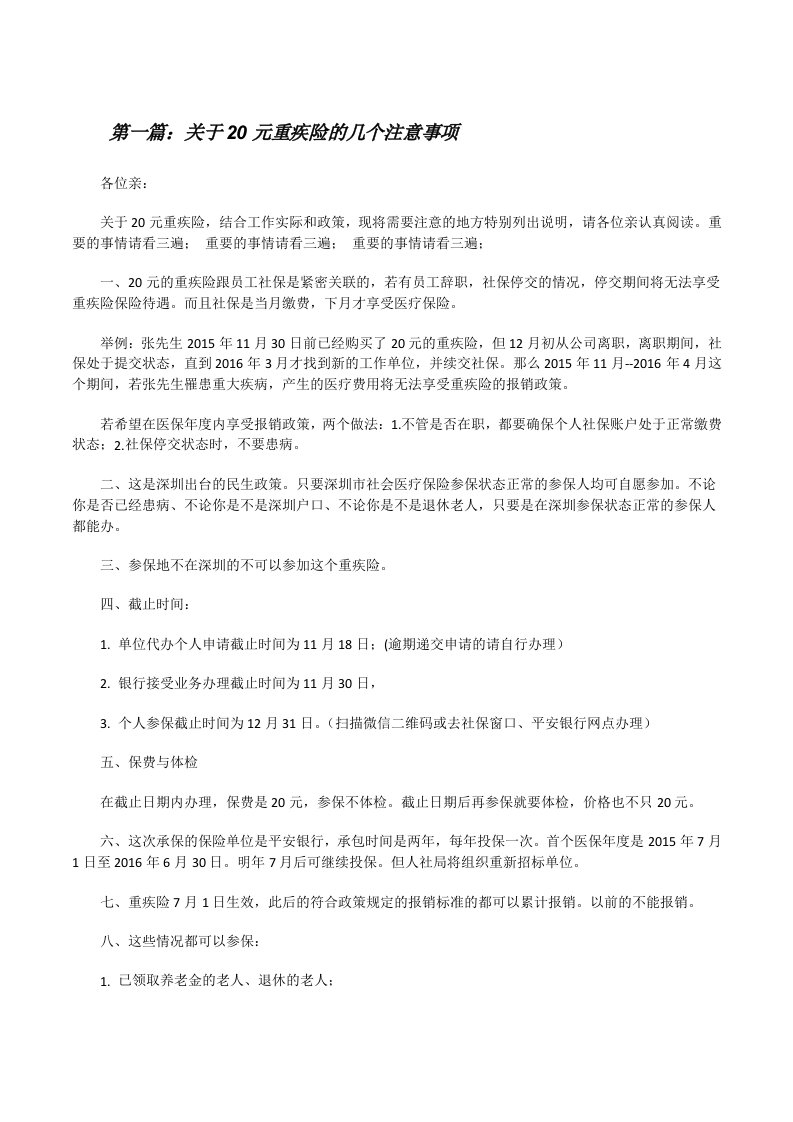 关于20元重疾险的几个注意事项[修改版]