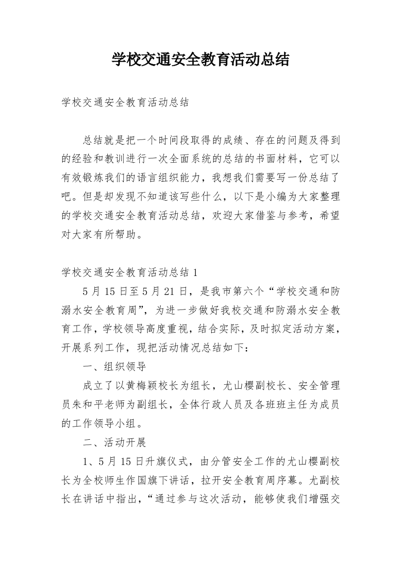 学校交通安全教育活动总结_20