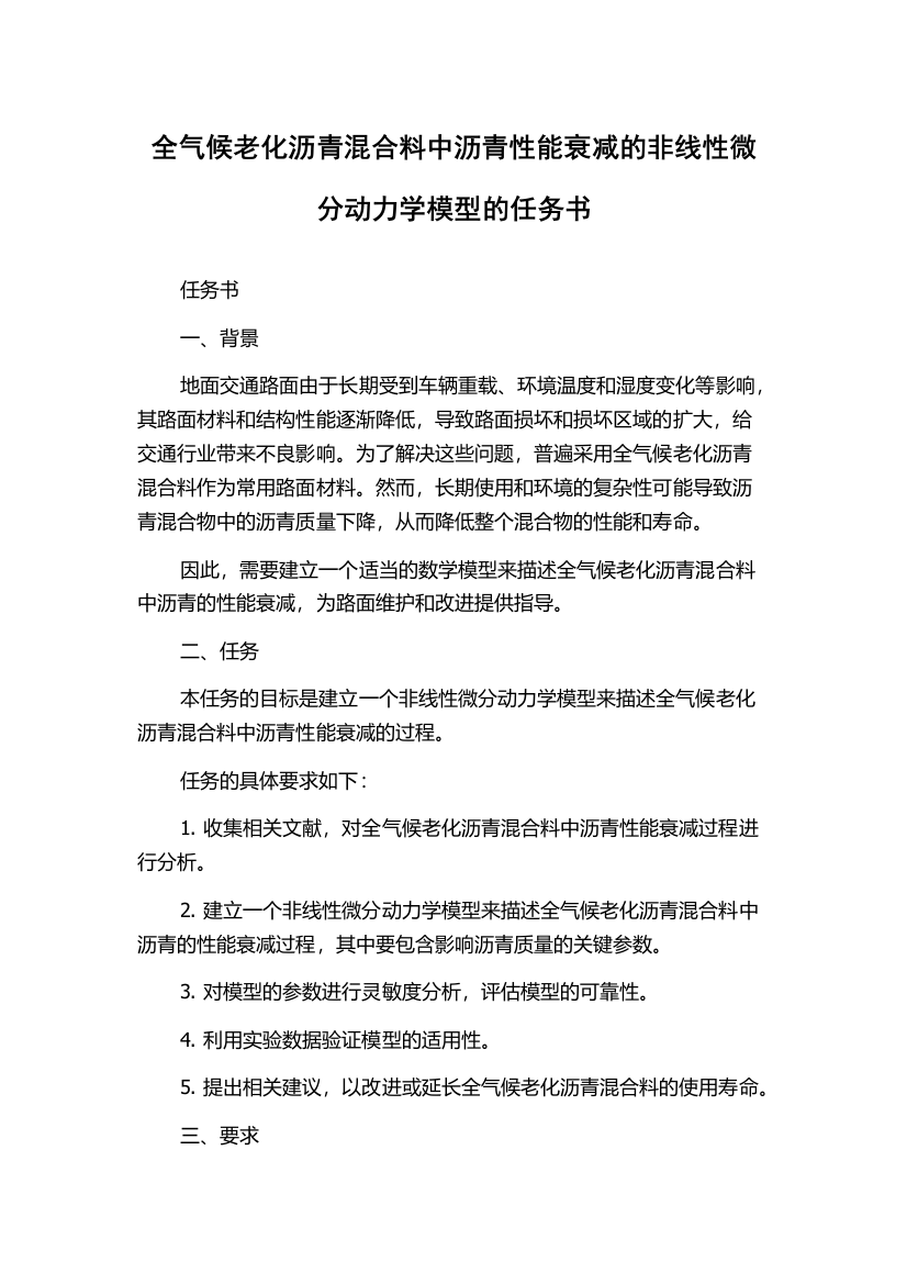 全气候老化沥青混合料中沥青性能衰减的非线性微分动力学模型的任务书