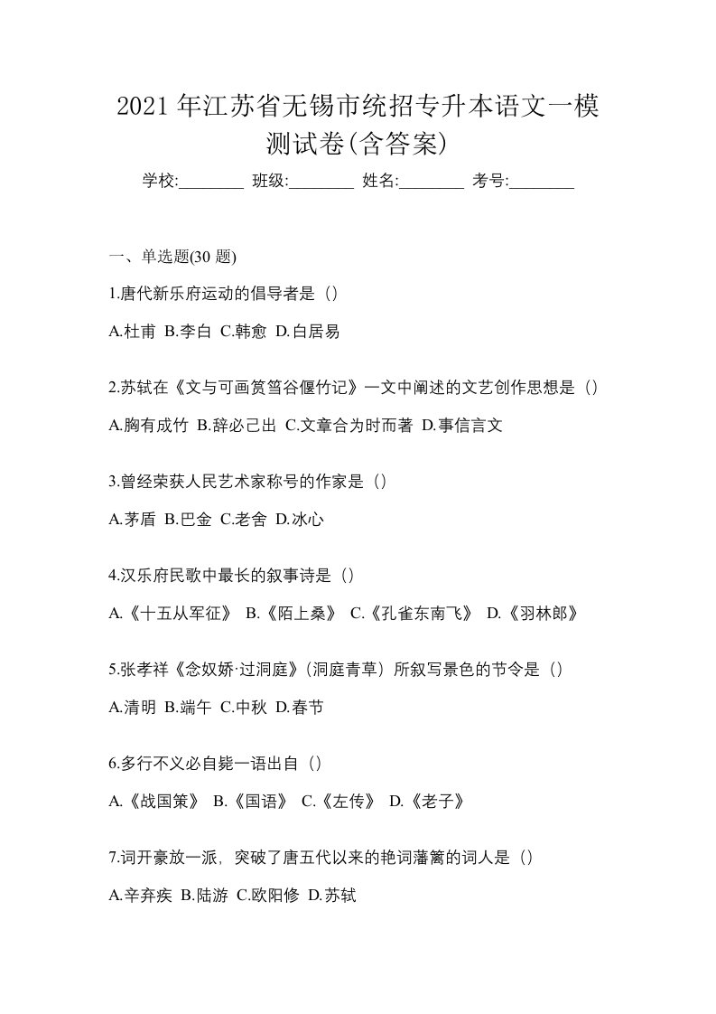 2021年江苏省无锡市统招专升本语文一模测试卷含答案