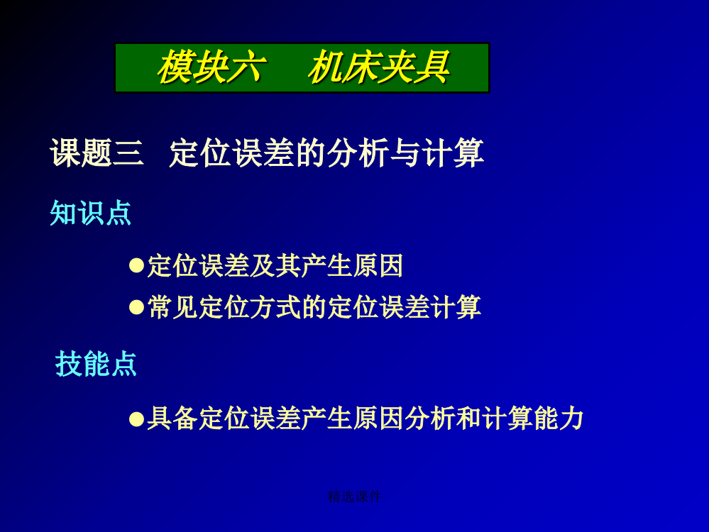 课题三定位误差的分析与计算