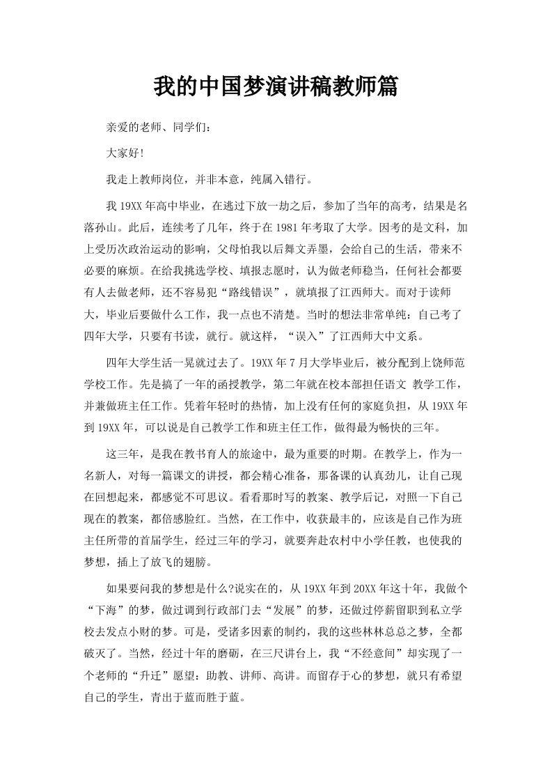 我的中国梦演讲稿教师篇