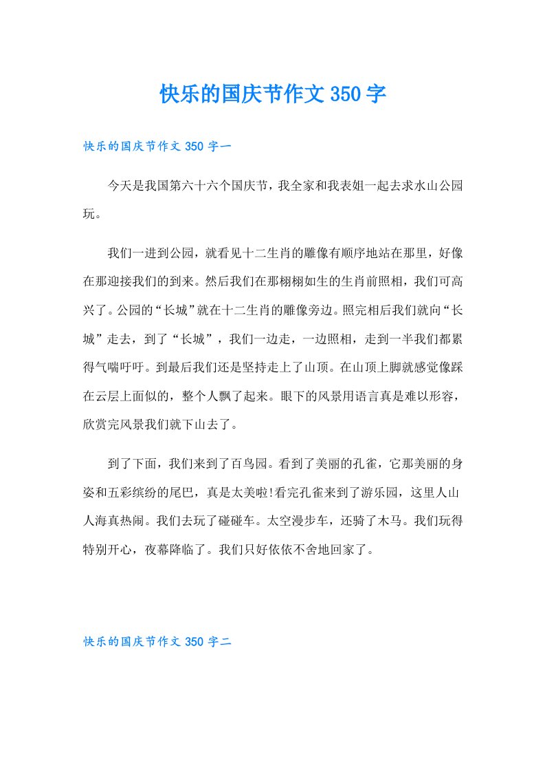 快乐的国庆节作文350字