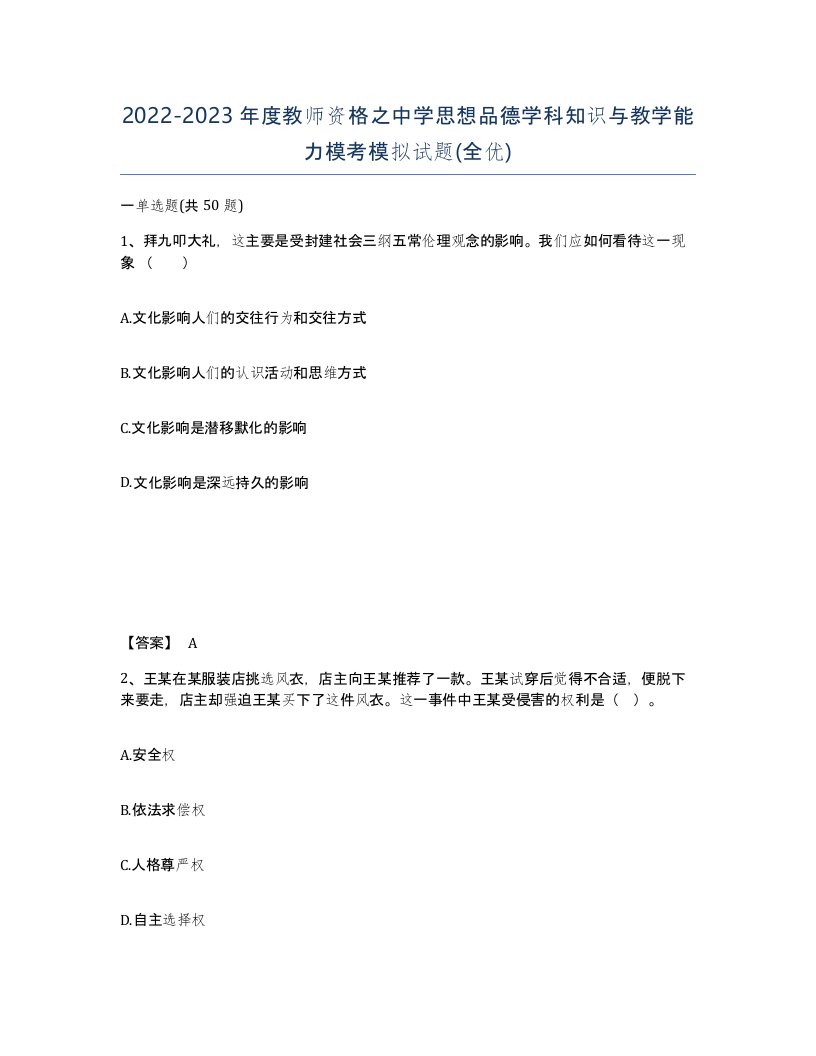 20222023年度教师资格之中学思想品德学科知识与教学能力模考模拟试题全优