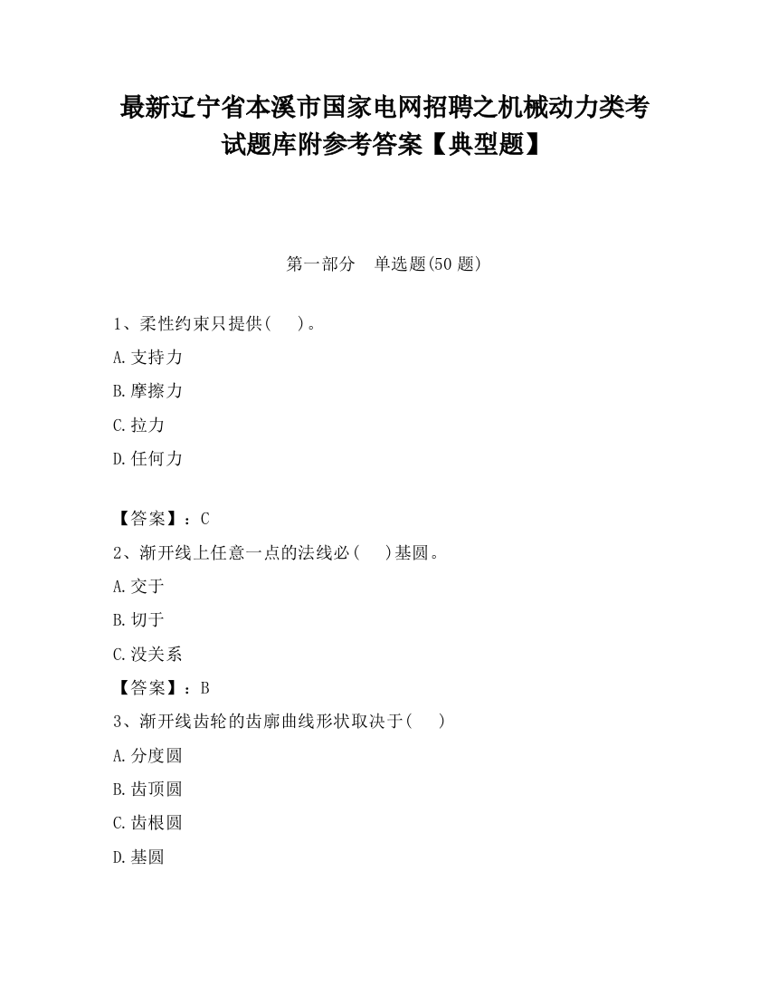 最新辽宁省本溪市国家电网招聘之机械动力类考试题库附参考答案【典型题】