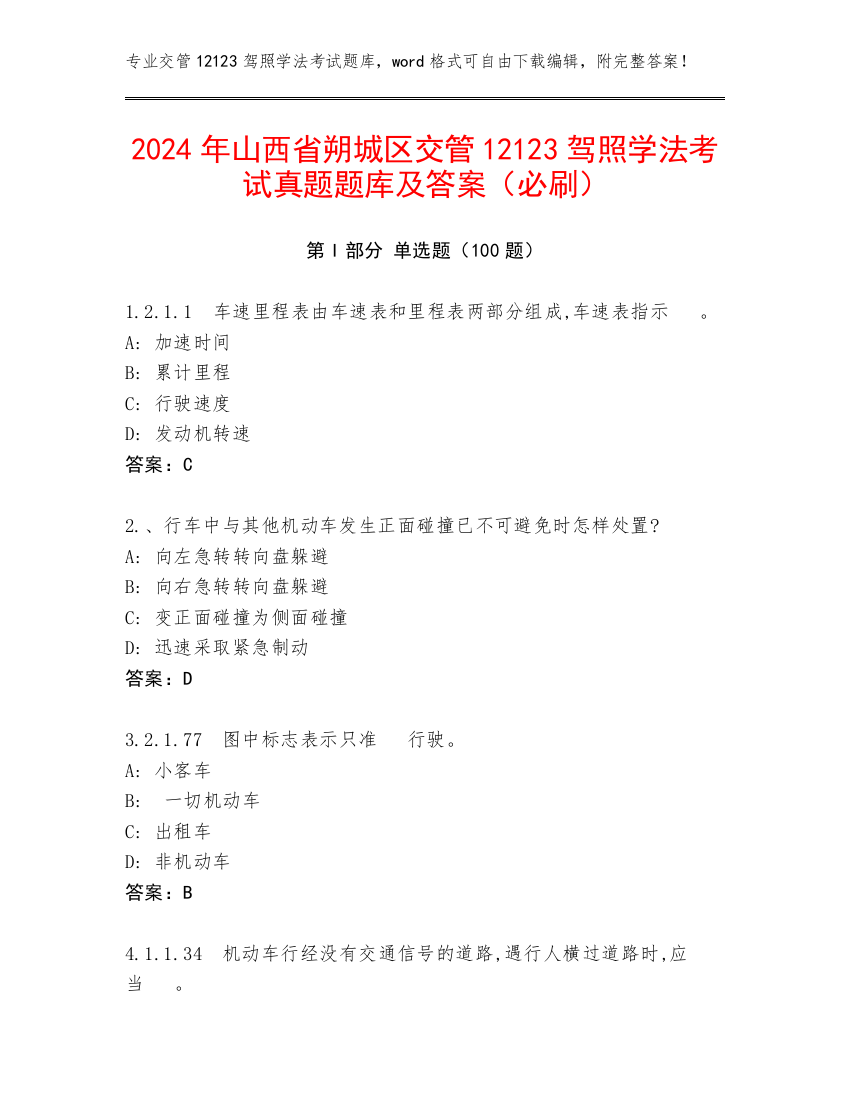 2024年山西省朔城区交管12123驾照学法考试真题题库及答案（必刷）