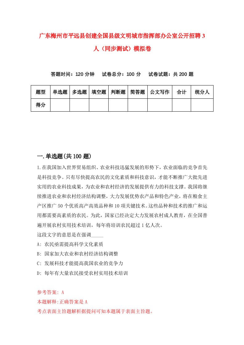 广东梅州市平远县创建全国县级文明城市指挥部办公室公开招聘3人同步测试模拟卷第25次