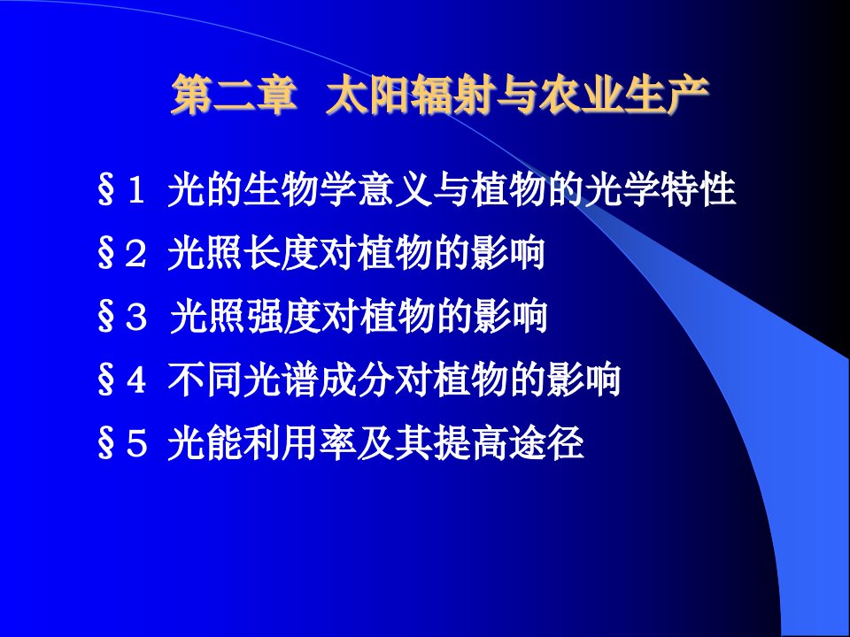 (农业气象学原理)第二章太阳辐射与农业生产