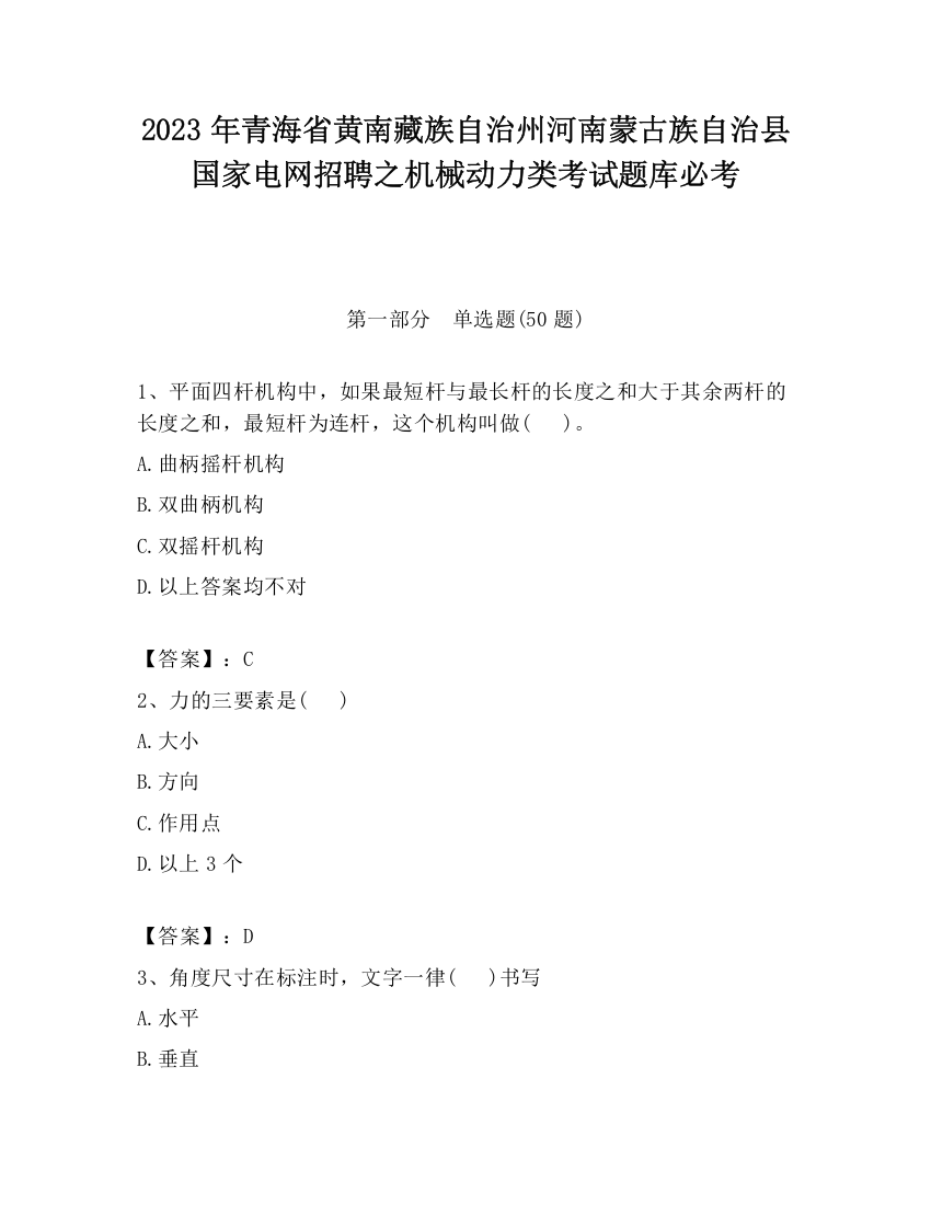 2023年青海省黄南藏族自治州河南蒙古族自治县国家电网招聘之机械动力类考试题库必考