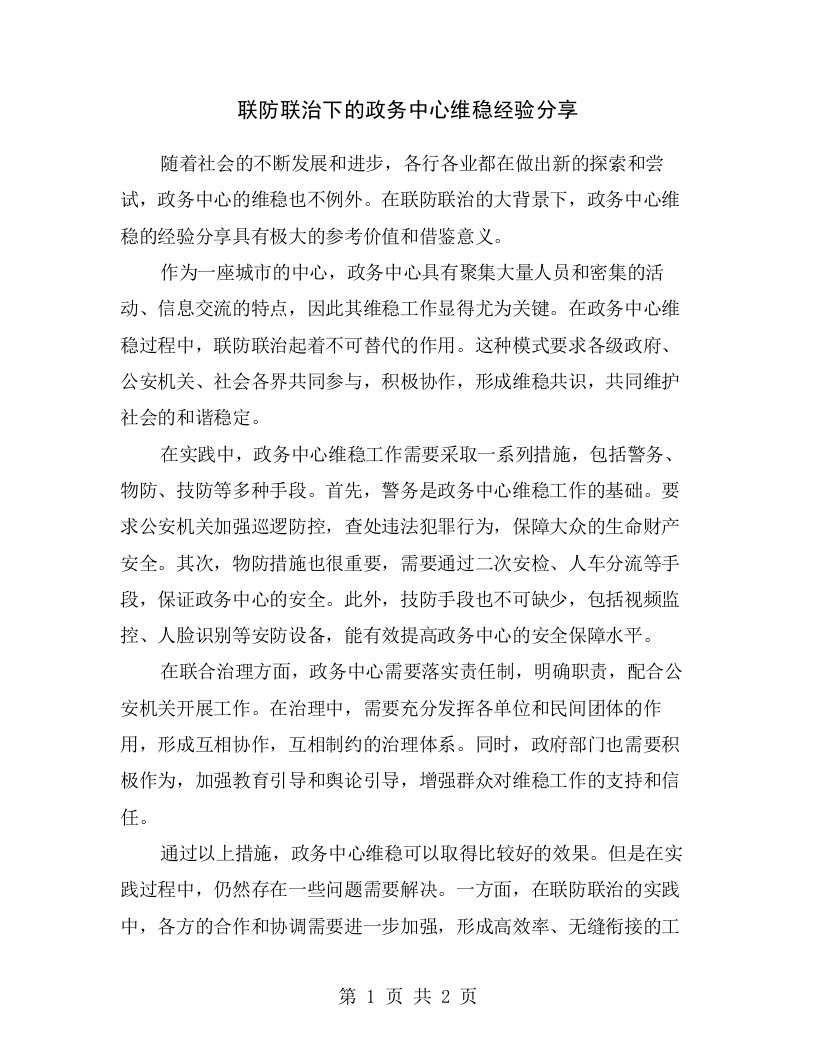 联防联治下的政务中心维稳经验分享