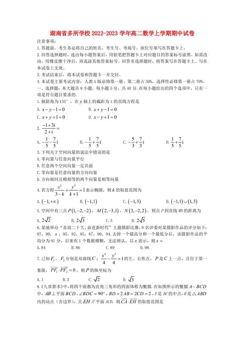 湖南枢所学校2022_2023学年高二数学上学期期中试卷