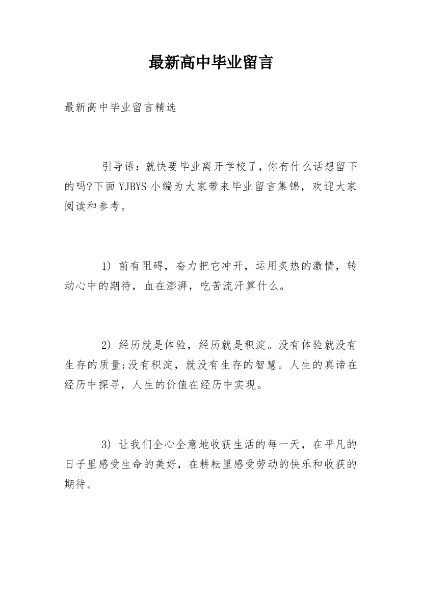 最新高中毕业留言