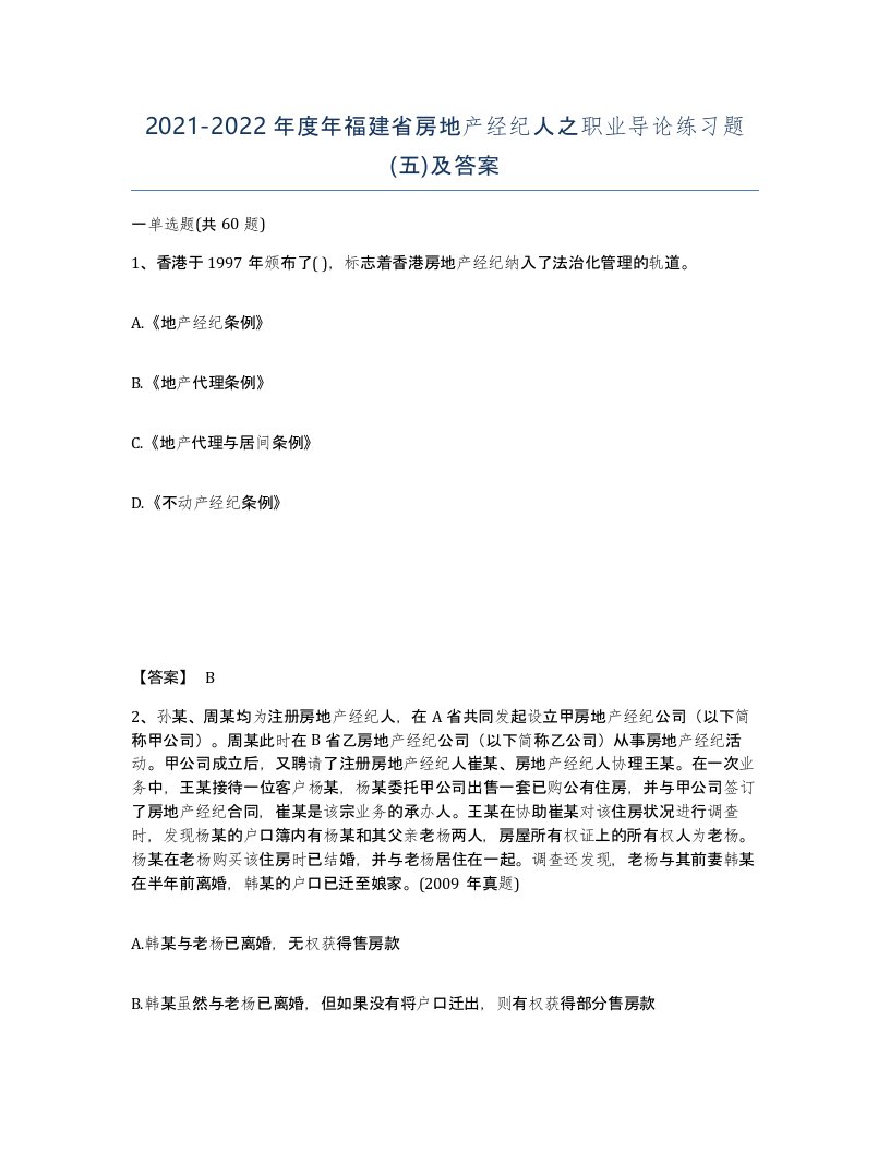 2021-2022年度年福建省房地产经纪人之职业导论练习题五及答案