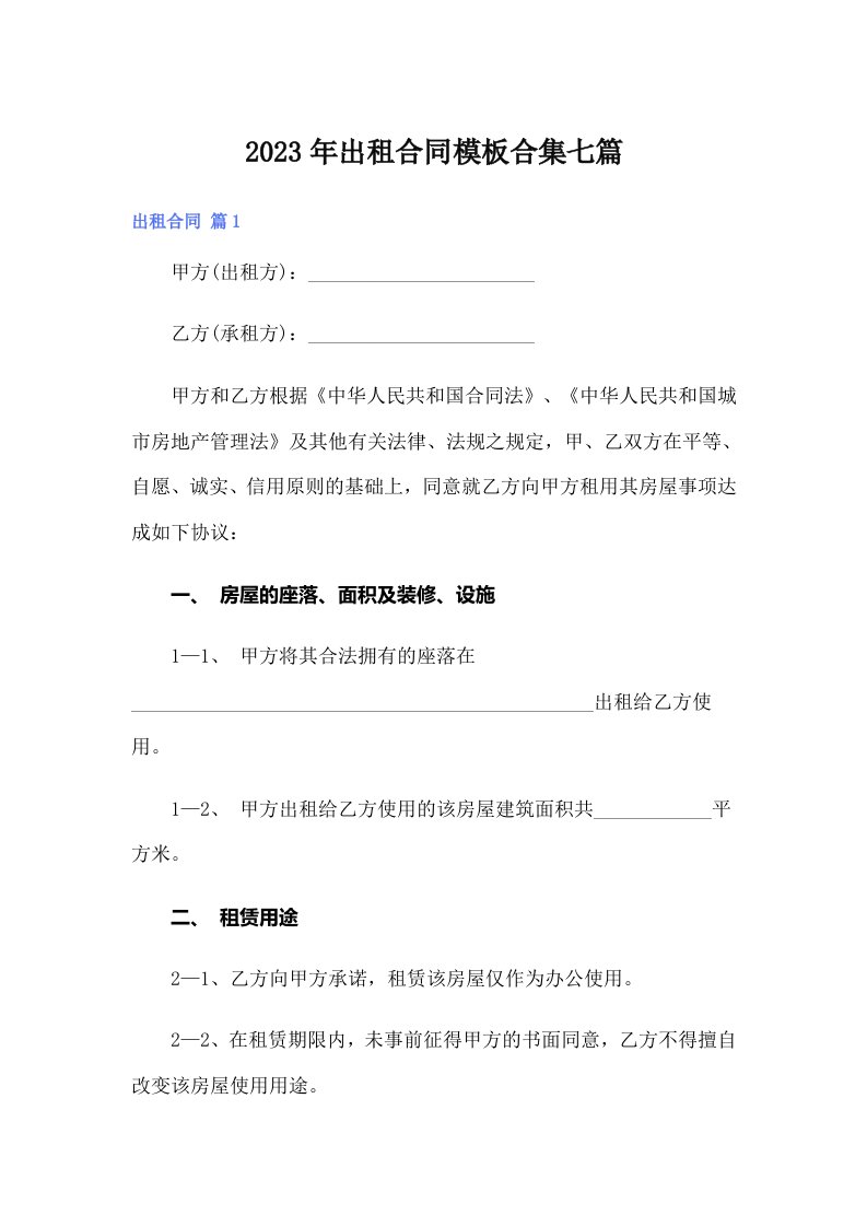 【多篇】出租合同模板合集七篇