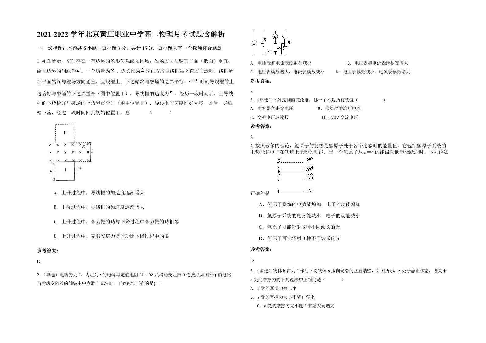 2021-2022学年北京黄庄职业中学高二物理月考试题含解析