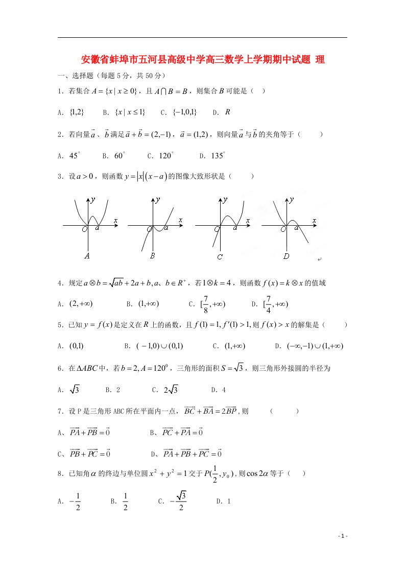 安徽省蚌埠市五河县高级中学高三数学上学期期中试题