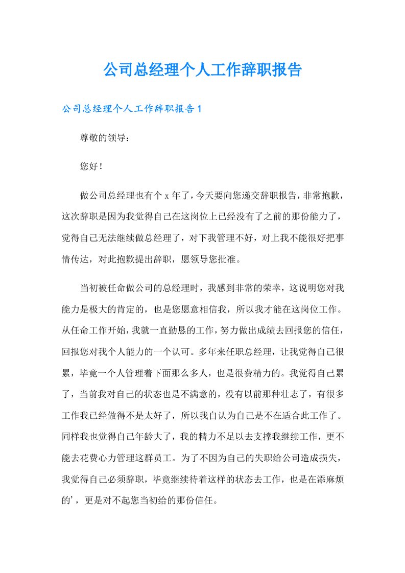 公司总经理个人工作辞职报告