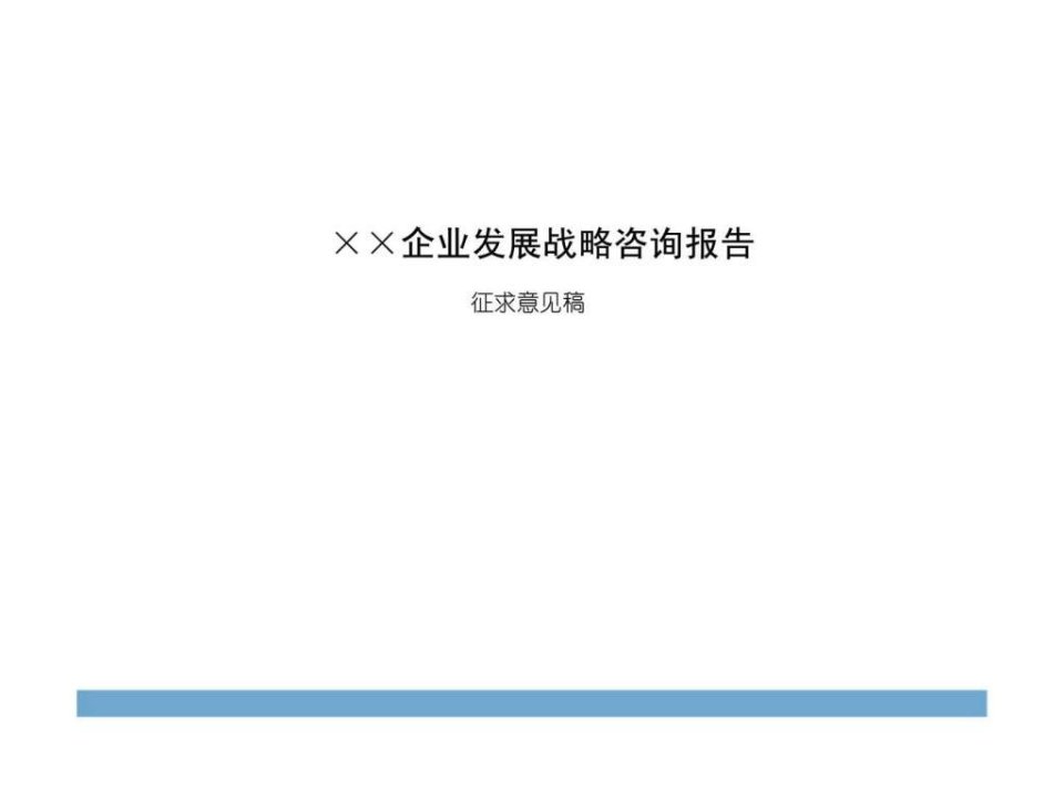 某房地产企业发展战略报告