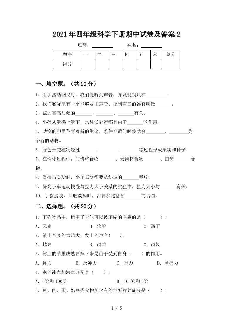 2021年四年级科学下册期中试卷及答案2