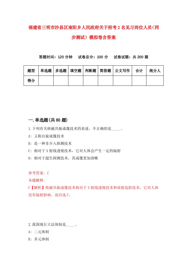 福建省三明市沙县区南阳乡人民政府关于招考2名见习岗位人员同步测试模拟卷含答案8