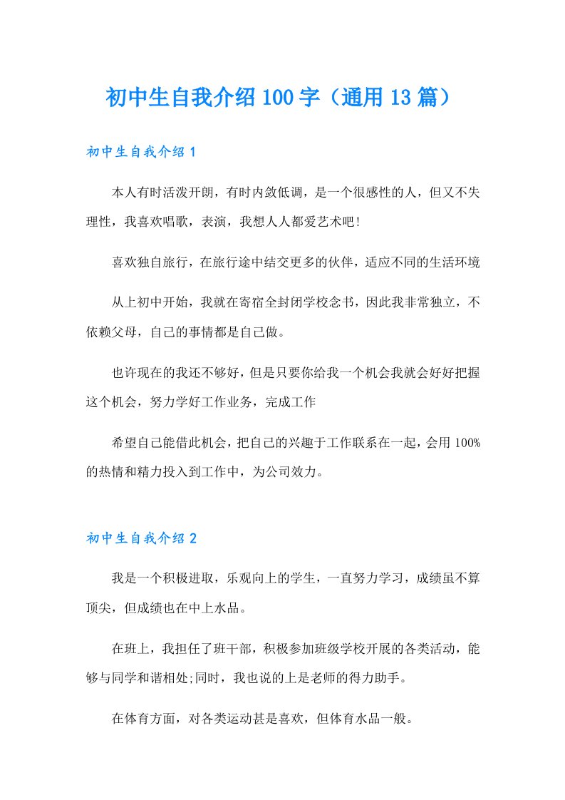 初中生自我介绍100字（通用13篇）