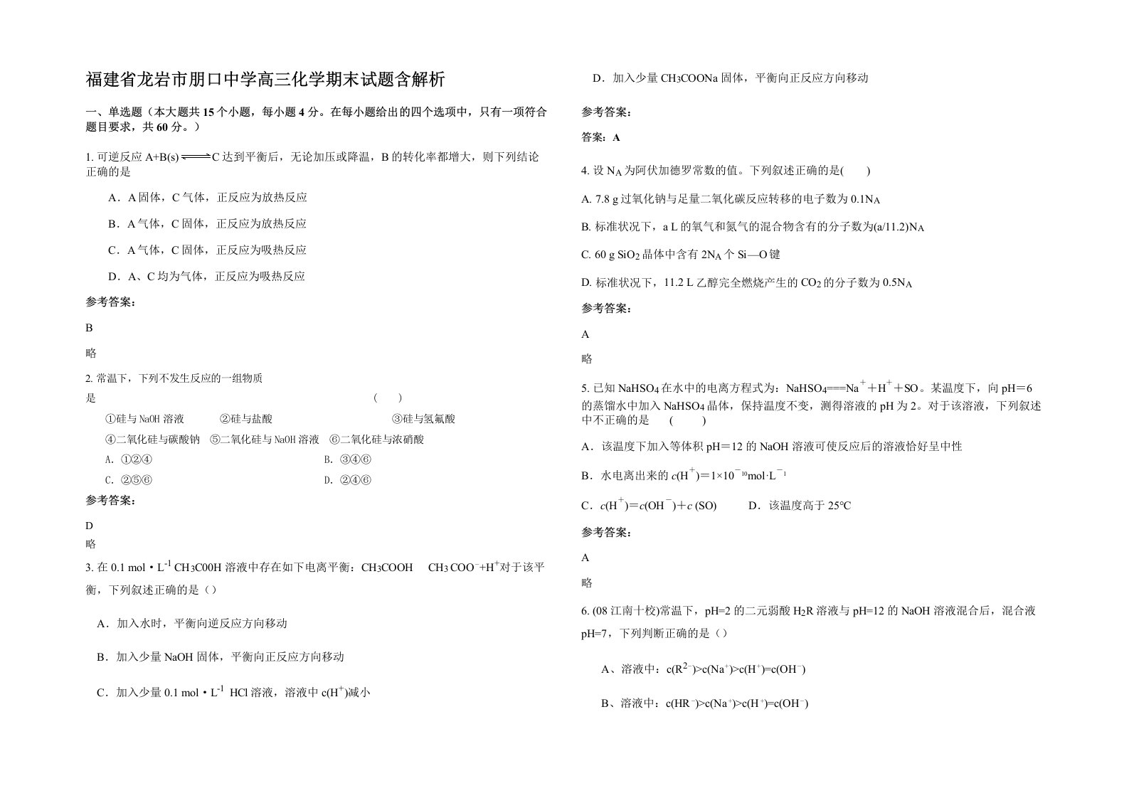 福建省龙岩市朋口中学高三化学期末试题含解析